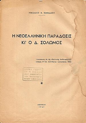 Η νεοελληνική παράδοσις κι’ο Δ. Σολωμός Η νεοελληνική παράδοσις κι’ο Δ. Σολωμός
