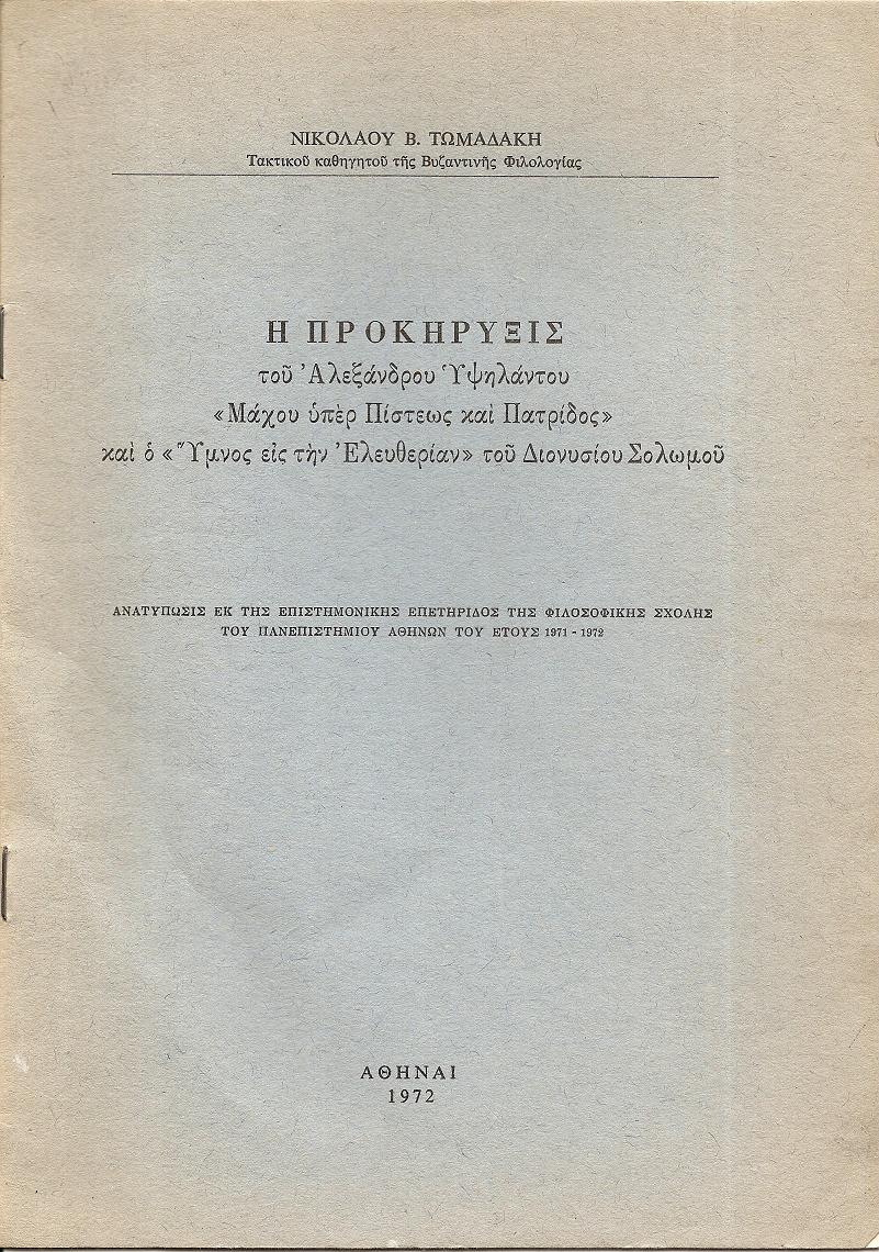 Η Προκήρυξις του Αλεξάνδρου Υψηλάντου «Μάχου υπέρ Πίστεως και Πατρίδος»και ο «΄Υμνος εις την Ελευθερίαν»του Διονυσίου Σολωμού