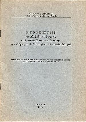 Η Προκήρυξις του Αλεξάνδρου Υψηλάντου «Μάχου υπέρ Πίστεως και Πατρίδος»και ο «΄Υμνος εις την Ελευθερίαν»του Διονυσίου Σολωμού Η Προκήρυξις του Αλεξάνδρου Υψηλάντου «Μάχου υπέρ Πίστεως και Πατρίδος»και ο «΄Υμνος εις την Ελευθερίαν»του Διονυσίου Σολωμού