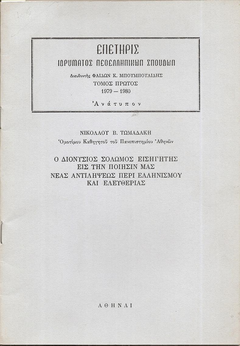 Ο Διονύσιος Σολωμός εισηγητής εις την ποίησίν μας νέας αντιλήψεως περί Ελληνισμού και Ελευθερίας
