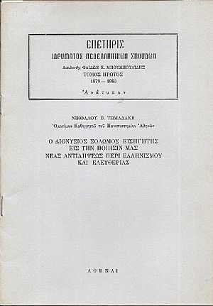 Ο Διονύσιος Σολωμός εισηγητής εις την ποίησίν μας νέας αντιλήψεως περί Ελληνισμού και Ελευθερίας Ο Διονύσιος Σολωμός εισηγητής εις την ποίησίν μας νέας αντιλήψεως περί Ελληνισμού και Ελευθερίας