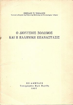 Ο Διονύσιος Σολωμός και η Ελληνική Επανάστασις Ο Διονύσιος Σολωμός και η Ελληνική Επανάστασις