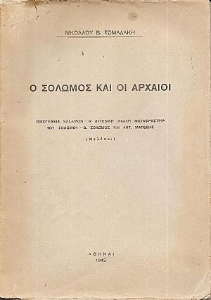 Ο Σολωμός και οι Αρχαίοι. Οικογένεια Salamon, Η  Αγγελική Πάλλη μεταφράστρια του Σολωμού, Δ. Σολωμός και Αντ. Μάνεσης (Μελέται)
