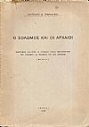 Ο Σολωμός και οι Αρχαίοι. Οικογένεια Salamon, Η Αγγελική Πάλλη μεταφράστρια του Σολωμού, Δ. Σολωμός και Αντ. Μάνεσης (Μελέται)