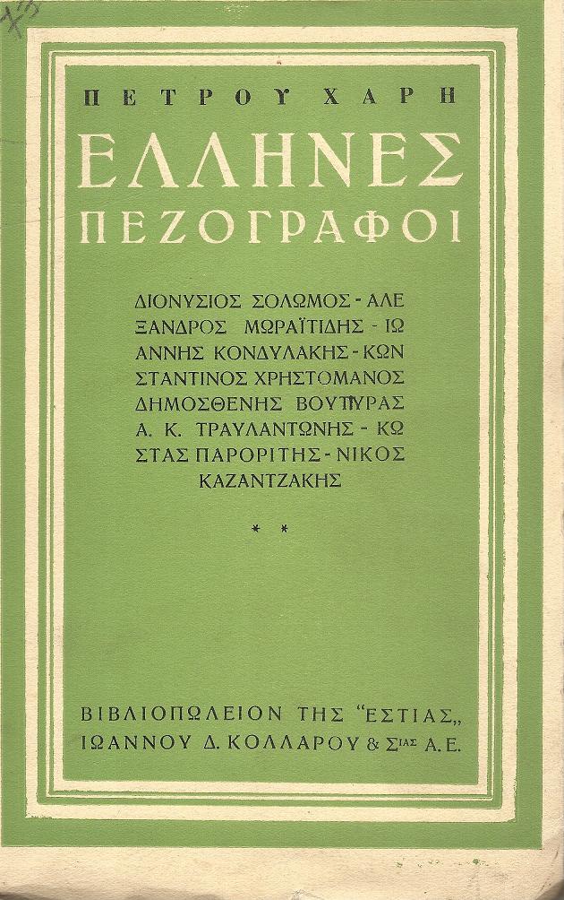 ΄Ελληνες  πεζογράφοι.  ΔΙΟΝΥΣΙΟΣ  ΣΟΛΩΜΟΣ, ΑΛΕΞΑΝΔΡΟΣ  ΜΩΡΑΪΤΙΔΗΣ,  ΙΩΑΝΝΗΣ  ΚΟΝΔΥΛΑΚΗΣ, ΚΩΝΣΤΑΝΤΙΝΟΣ  ΧΡΗΣΤΟΜΑΝΟΣ