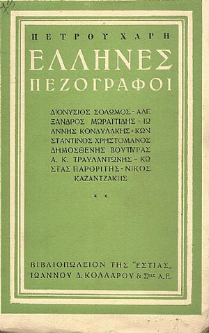 ΄Ελληνες πεζογράφοι. ΔΙΟΝΥΣΙΟΣ ΣΟΛΩΜΟΣ, ΑΛΕΞΑΝΔΡΟΣ ΜΩΡΑΪΤΙΔΗΣ, ΙΩΑΝΝΗΣ ΚΟΝΔΥΛΑΚΗΣ, ΚΩΝΣΤΑΝΤΙΝΟΣ ΧΡΗΣΤΟΜΑΝΟΣ ΄Ελληνες πεζογράφοι. ΔΙΟΝΥΣΙΟΣ ΣΟΛΩΜΟΣ, ΑΛΕΞΑΝΔΡΟΣ ΜΩΡΑΪΤΙΔΗΣ, ΙΩΑΝΝΗΣ ΚΟΝΔΥΛΑΚΗΣ, ΚΩΝΣΤΑΝΤΙΝΟΣ ΧΡΗΣΤΟΜΑΝΟΣ