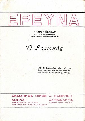 Ο Σολωμός Ο Σολωμός