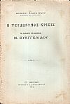 Η Ψευδώνυμος Κρίσις του Καθηγητού της Φιλοσοφίας Μ. Ευαγγελίδου