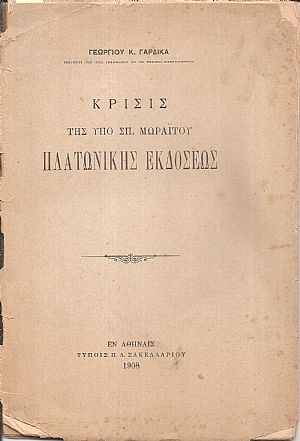 Κρίσις της υπό Σπ. Μωραΐτου Πλατωνικής εκδόσεως