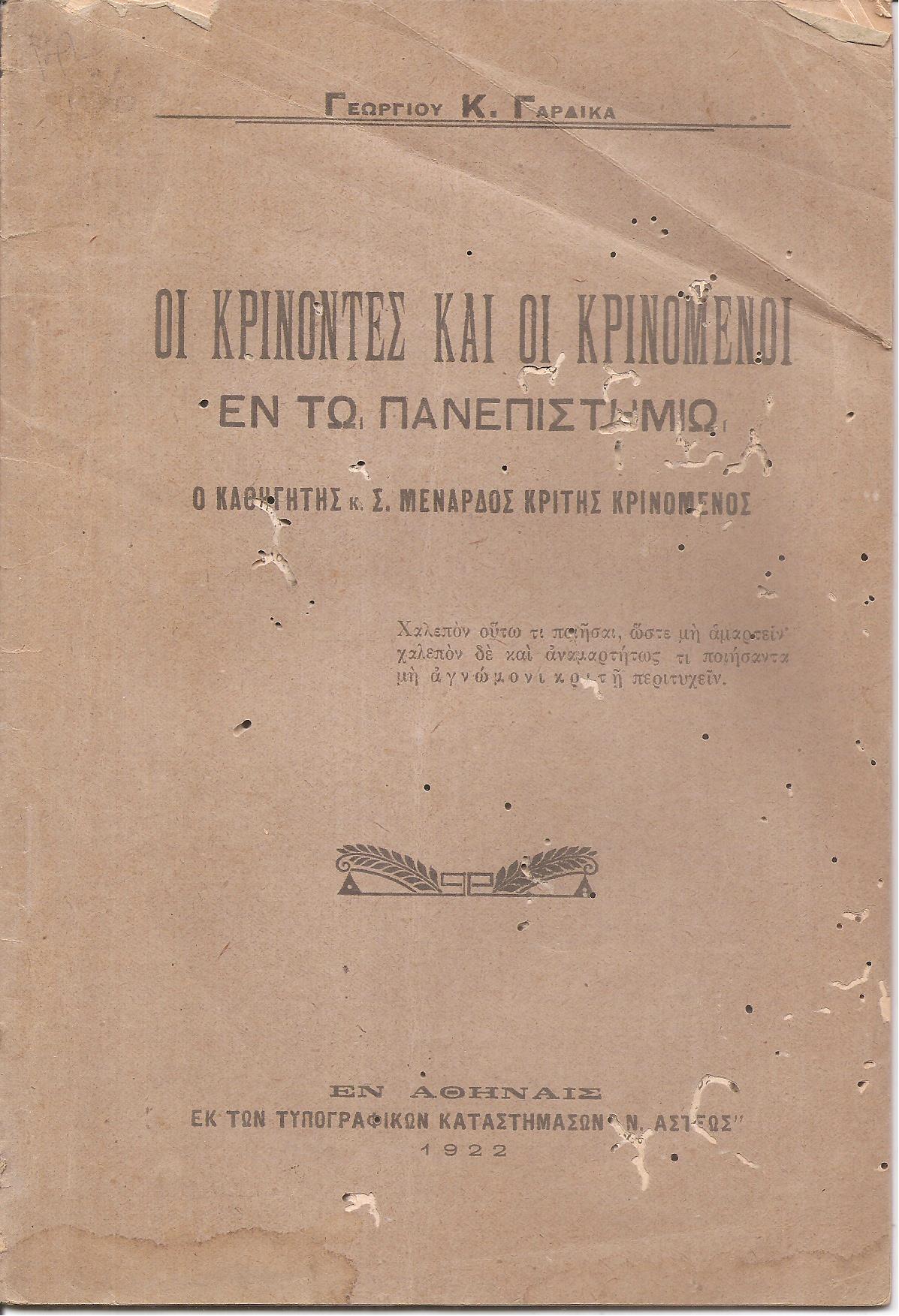 Οι κρίνοντες και οι κρινόμενοι εν τω Πανεπιστημίω . Ο Καθηγητής  κ.Σ. Μενάρδος κριτής και κρινόμενος