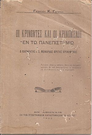 Οι κρίνοντες και οι κρινόμενοι εν τω Πανεπιστημίω . Ο Καθηγητής  κ.Σ. Μενάρδος κριτής και κρινόμενος