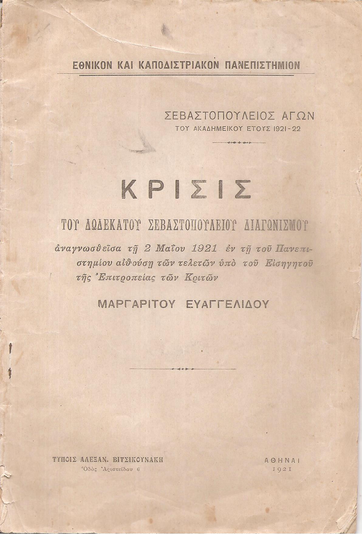 ΣΕΒΑΣΤΟΠΟΥΛΕΙΟΣ ΑΓΩΝ του ακαδημαϊκού έτους 1921-22.Κρίσις