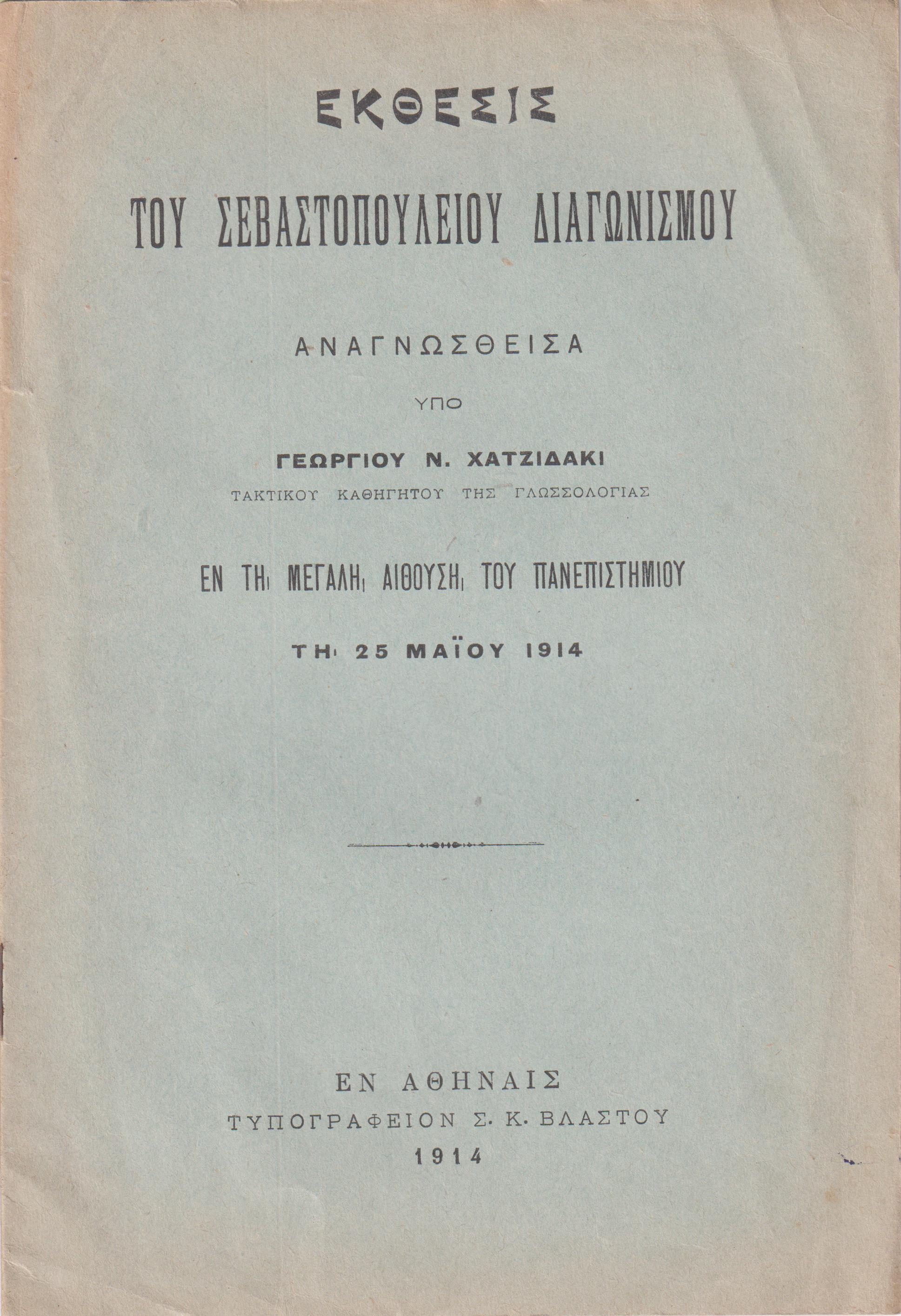 ΄Εκθεσις Σεβαστοπουλείου Διαγωνισμού. Αναγνωσθείσα υπό Γεωργίου Ν. Χατζιδάκι