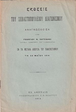 ΄Εκθεσις Σεβαστοπουλείου Διαγωνισμού. Αναγνωσθείσα υπό Γεωργίου Ν. Χατζιδάκι