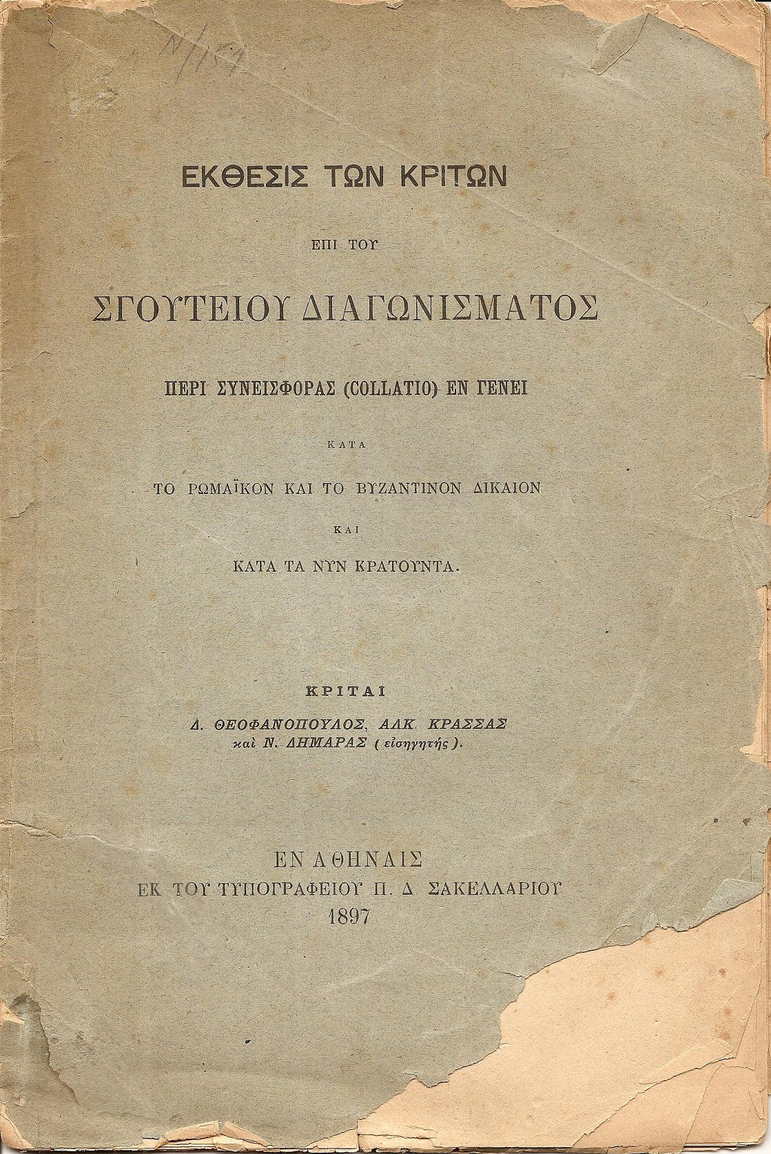 ΄Εκθεσις των Κριτών επί του  Σγουτείου Διαγωνίσματος περί συνεισφοράς (collatio) εν γένει κατά το Ρωμαϊκόν