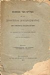 ΄Εκθεσις των Κριτών επί του  Σγουτείου Διαγωνίσματος περί συνεισφοράς (collatio) εν γένει κατά το Ρωμαϊκόν