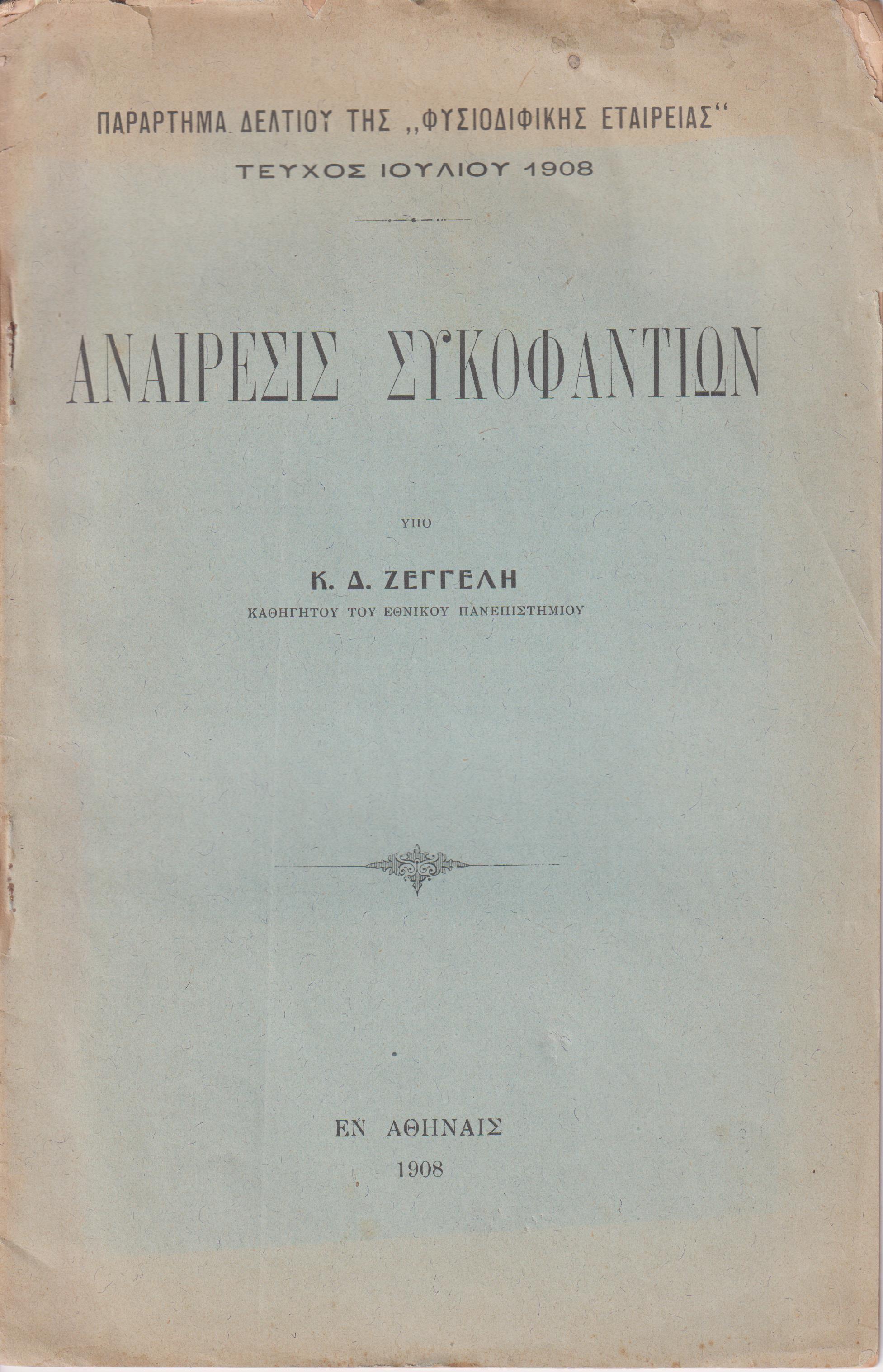 Αναίρεσις συκοφαντιών