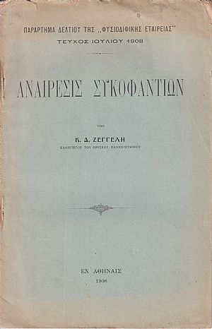 Αναίρεσις συκοφαντιών