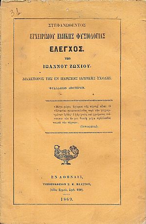 Στεφανωθέντος Εγχειριδίου Ειδικής Φυσιολογίας ΄Ελεγχος Φυλλάδιον δεύτερον