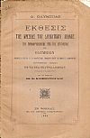 Δ΄. ΟΛΥΜΠΙΑΣ.΄Εκθεσις της Κρίσεως του Δραματικού Αγώνος του προκηρυχθέντος υπό της Επιτροπής των Ολυμπίων