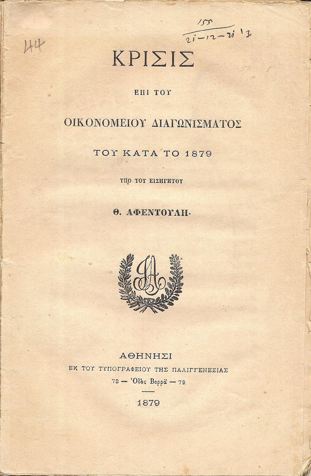 Κρίσις επί του Οικονομείου Διαγωνίσματος του κατά το 1879