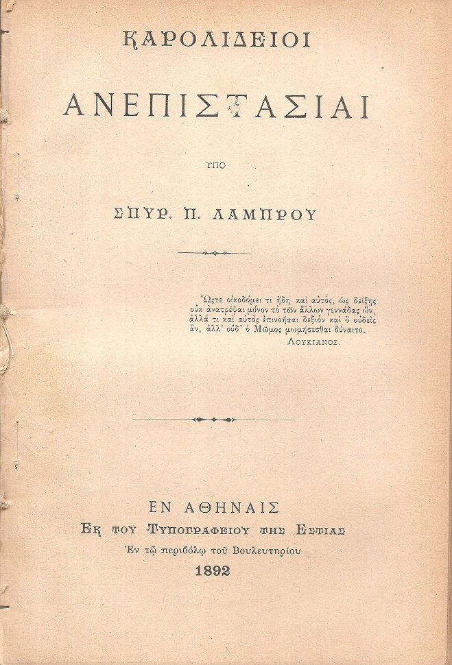 Καρολίδειοι ανεπιστασίαι