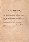 «ΚΑΤΗΓΟΡΩ» τον γράψαντα την σκανδαλώδη έκθεσιν περί των υποψηφίων εις την τακτικήν έδραν της Χειρουργικής Κλινικής