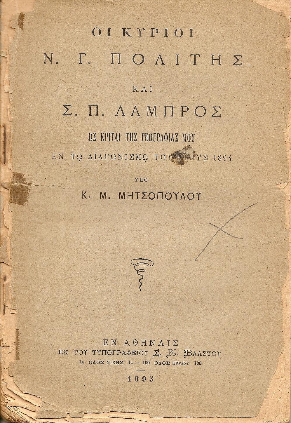 Οι κύριοι Ν.Γ.Πολίτης και Σ.Π.Λάμπρος ως κριταί της Γεωγραφίας μου εν τω διαγωνισμώ του έτους 1894