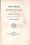 Απάντησις  προς τον Ιωάννην Πανταζίδην επικρίναντα την έκδοσιν του ΓΟΡΓΙΟΥ ΤΟΥ ΠΛΑΤΩΝΟΣ