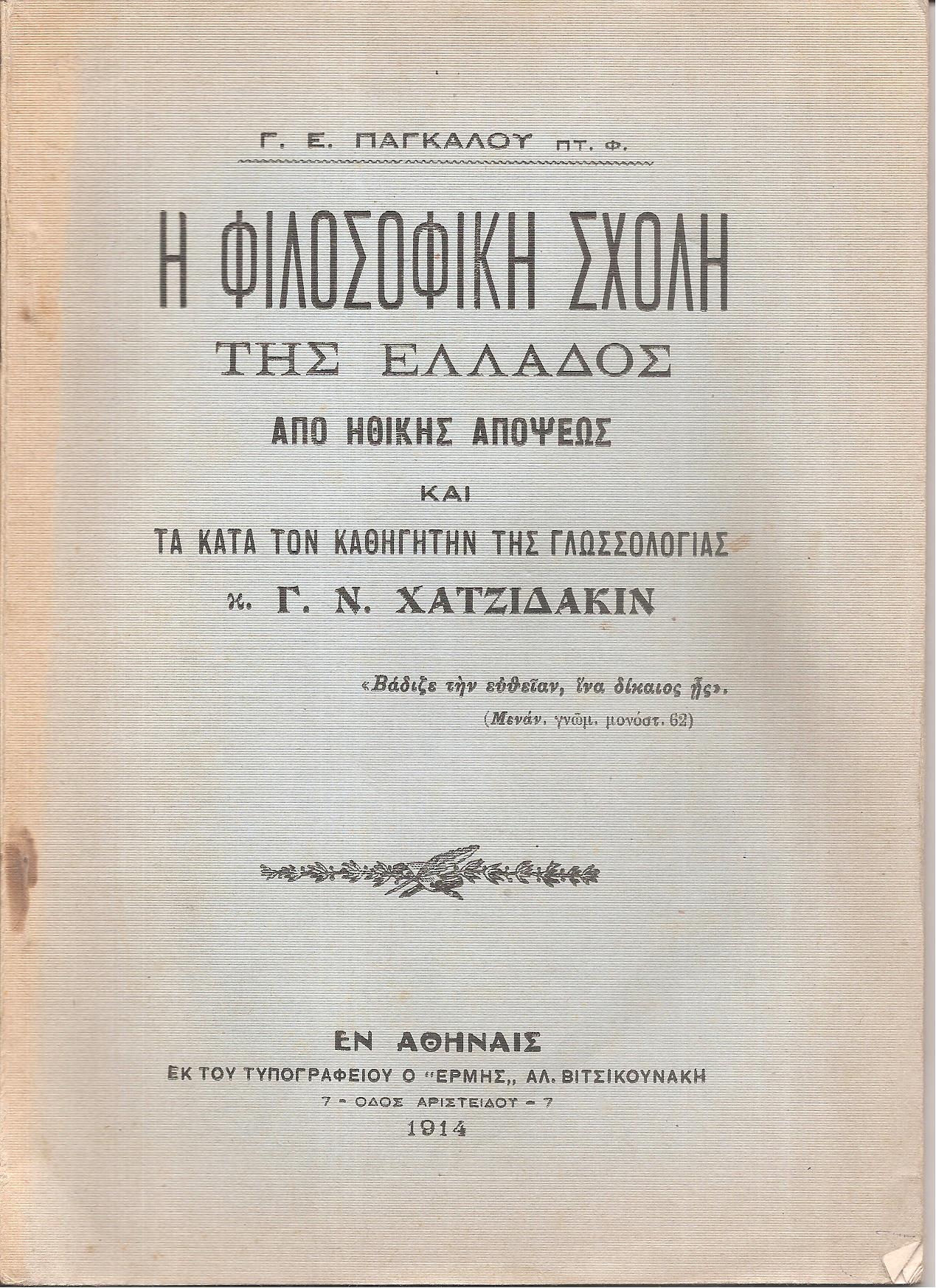 Η Φιλοσοφική Σχολή της Ελλάδος από ηθικής απόψεως και τα κατά τον Καθηγητήν της Γλωσσολογίας κ. Γ. Ν. Χατζιδάκιν
