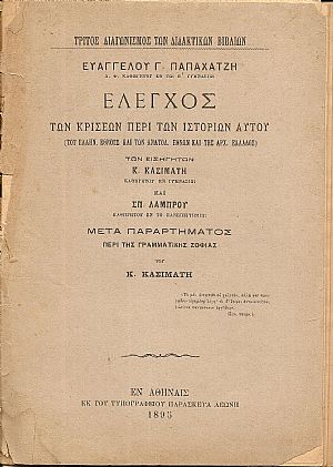 ΄Ελεγχος των κρίσεων περί των Ιστοριών αυτού (του Ελλην. Έθνους και των ανατολ. Εθνών και της αρχ. Ελλάδος)