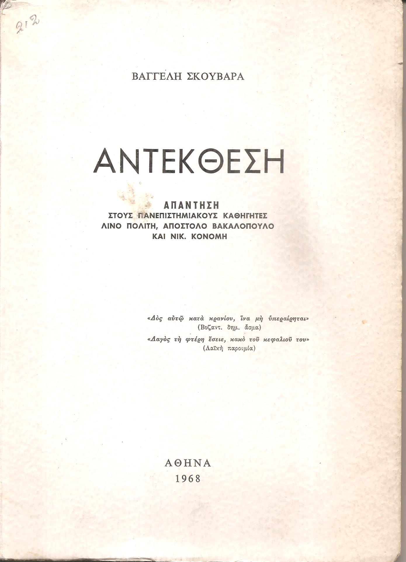Αντέκθεση. Απάντηση στους πανεπιστημιακούς καθηγητές Λίνο Πολίτη, Απόστολο Βακαλόπουλο, και Νικ. Κονομή