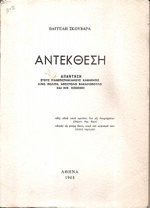 Αντέκθεση. Απάντηση στους πανεπιστημιακούς καθηγητές Λίνο Πολίτη, Απόστολο Βακαλόπουλο, και Νικ. Κονομή