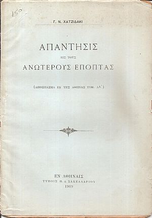 Απάντησις εις τους Ανωτέρους Επόπτας