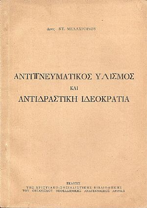 Αντιπνευματικός υλισμός και αντιδραστική ιδεοκρατία