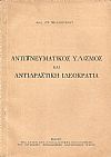 Αντιπνευματικός υλισμός και αντιδραστική ιδεοκρατία