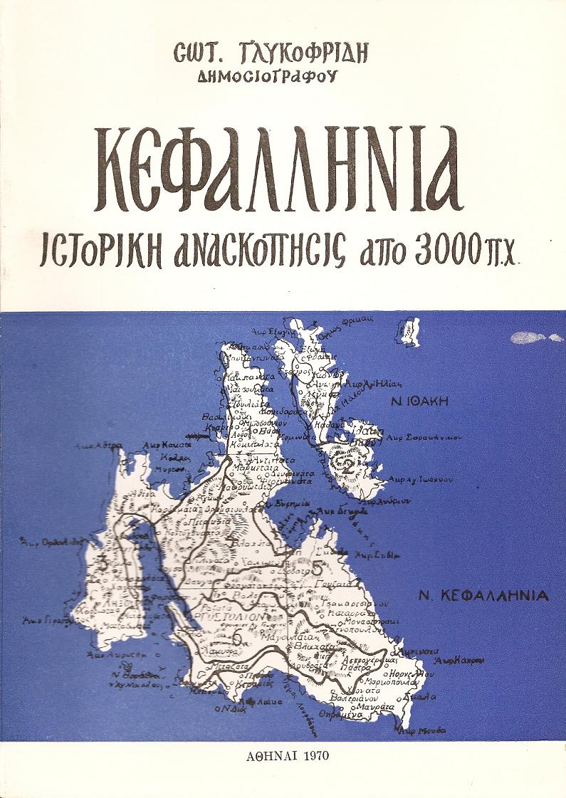 Κεφαλληνία, ιστορική ανασκόπησις από των αρχαιοτάτων χρόνων μέχρις σήμερον