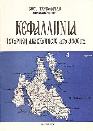 Κεφαλληνία, ιστορική ανασκόπησις από των αρχαιοτάτων χρόνων μέχρις σήμερον Κεφαλληνία, ιστορική ανασκόπησις από των αρχαιοτάτων χρόνων μέχρις σήμερον