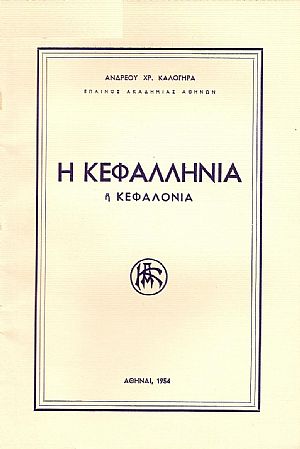 Η ΚΕΦΑΛΛΗΝΙΑ Η