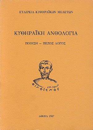 ΚΥΘΥΡΑΪΚΗ ΑΝΘΟΛΟΓΙΑ ΚΥΘΥΡΑΪΚΗ ΑΝΘΟΛΟΓΙΑ
