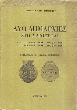 ΔΥΟ ΔΗΜΑΡΧΙΕΣ ΣΤΟ ΑΡΓΟΣΤΟΛΙ