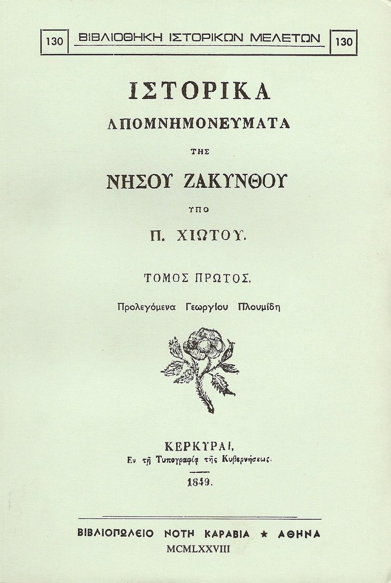 ΙΣΤΟΡΙΚΑ ΑΠΟΜΝΗΜΟΝΕΥΜΑΤΑ ΤΗΣ ΝΗΣΟΥ ΖΑΚΥΝΘΟΥ. ΤΟΜΟΙ Α-Β