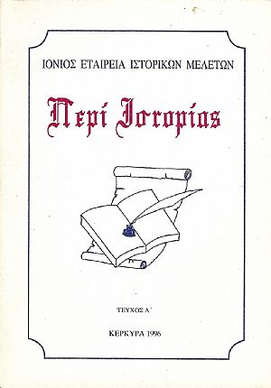 ΠΕΡΙ ΙΣΤΟΡΙΑΣ. ΤΕΥΧΟΣ Α ΠΕΡΙ ΙΣΤΟΡΙΑΣ. ΤΕΥΧΟΣ Α