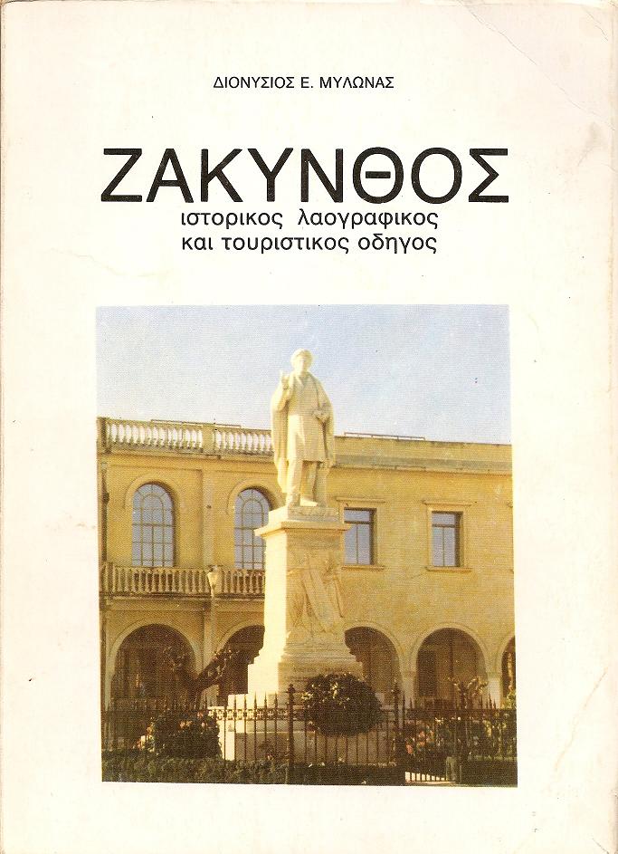 ΖΑΚΥΝΘΟΣ