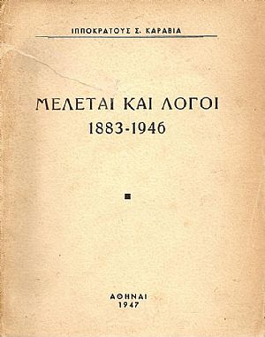 ΜΕΛΕΤΑΙ ΚΑΙ ΛΟΓΟΙ 1883-1946