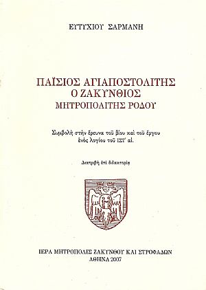 ΠΑΪΣΙΟΣ ΑΓΙΑΠΟΣΤΟΛΙΤΗΣ Ο ΖΑΚΥΝΘΙΟΣ ΜΗΤΡΟΠΟΛΙΤΗΣ ΡΟΔΟΥ ΠΑΪΣΙΟΣ ΑΓΙΑΠΟΣΤΟΛΙΤΗΣ Ο ΖΑΚΥΝΘΙΟΣ ΜΗΤΡΟΠΟΛΙΤΗΣ ΡΟΔΟΥ