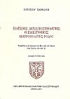 ΠΑΪΣΙΟΣ ΑΓΙΑΠΟΣΤΟΛΙΤΗΣ Ο ΖΑΚΥΝΘΙΟΣ ΜΗΤΡΟΠΟΛΙΤΗΣ ΡΟΔΟΥ