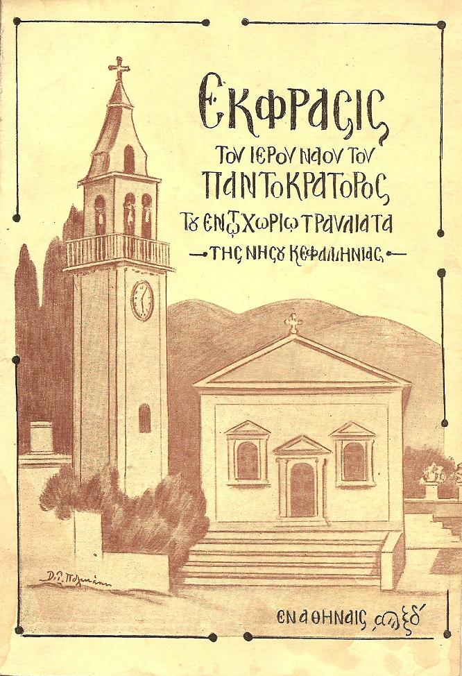 Έκφρασις του ιερού ναού του Παντοκράτορος, του εν τω χωρίω Τραυλιάτα της νήσου Κεφαλληνίας