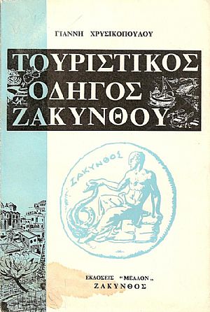 ΤΟΥΡΙΣΤΙΚΟΣ ΟΔΗΓΟΣ ΖΑΚΥΝΘΟΥ ΤΟΥΡΙΣΤΙΚΟΣ ΟΔΗΓΟΣ ΖΑΚΥΝΘΟΥ