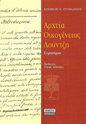 ΑΡΧΕΙΑ ΟΙΚΟΓΕΝΕΙΑΣ ΛΟΥΝΤΖΗ
